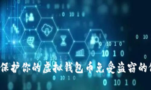 如何保护你的虚拟钱包币免受盗窃的侵害？