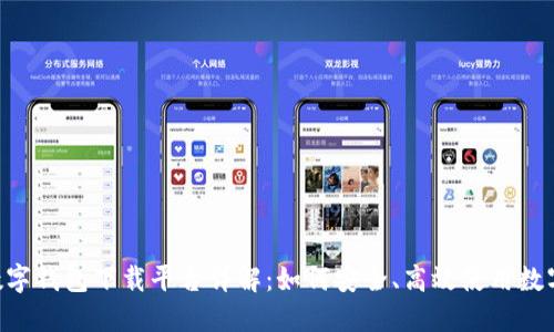 HTC数字钱包下载平台详解：如何安全、高效使用数字钱包