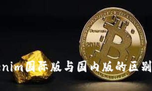 Tokenim国际版与国内版的区别详解