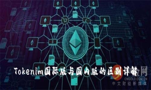 Tokenim国际版与国内版的区别详解