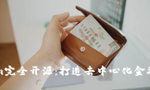 Tokenim完全开源：打造去中心化金融的未来