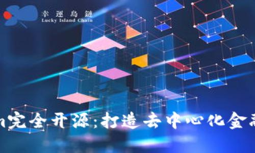 Tokenim完全开源：打造去中心化金融的未来