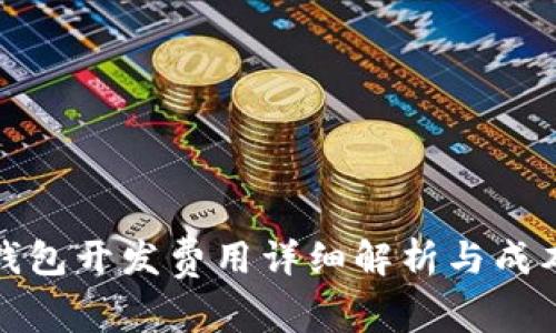 数字货币钱包开发费用详细解析与成本影响因素