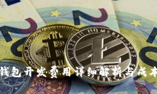 数字货币钱包开发费用详细解析与成本影响因素