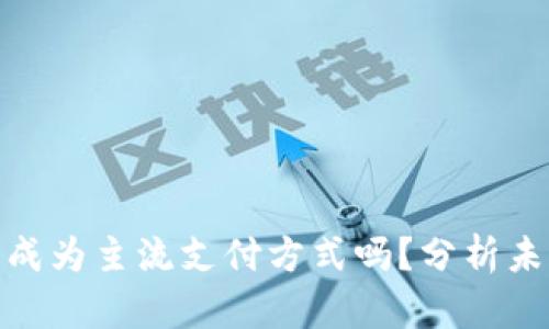 加密货币会成为主流支付方式吗？分析未来发展趋势