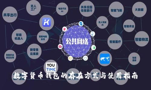 数字货币钱包的存在方式与使用指南