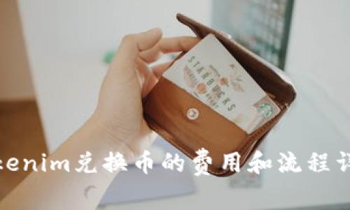 Tokenim兑换币的费用和流程详解