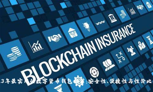 2023年最实用的数字货币钱包推荐：安全性、便捷性与性价比分析