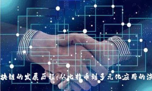 区块链的发展历程：从比特币到多元化应用的演变