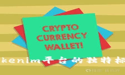 Tokenim：了解Tokenim平台的独特标识及其潜在影响