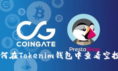 如何在Tokenim钱包中查看空投币