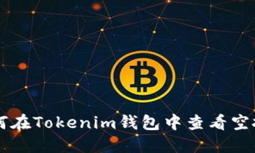 如何在Tokenim钱包中查看空投币