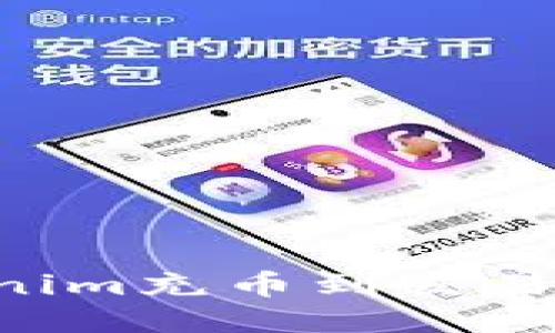 如何将Tokenim充币到交易所：详细指南