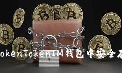如何在TokenTokenIM钱包中安全存储BTC？