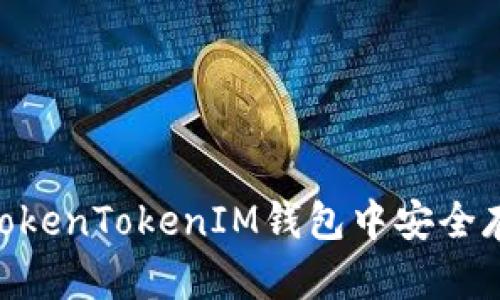 如何在TokenTokenIM钱包中安全存储BTC？