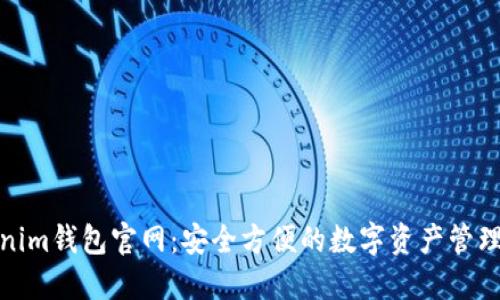 Tokenim钱包官网：安全方便的数字资产管理工具