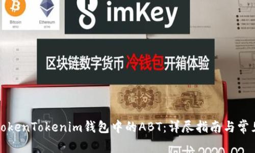 深入解析TokenTokenim钱包中的ABT：详尽指南与常见问题解答