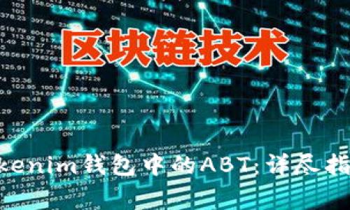 深入解析TokenTokenim钱包中的ABT：详尽指南与常见问题解答