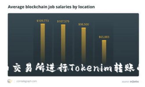 如何在火币交易所进行Tokenim转账的完整指南