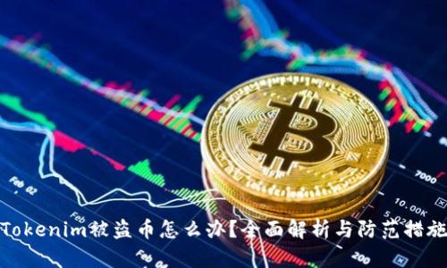 Tokenim被盗币怎么办？全面解析与防范措施