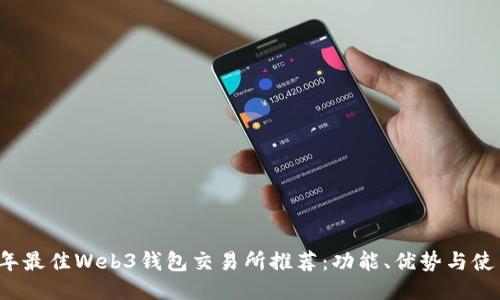 2023年最佳Web3钱包交易所推荐：功能、优势与使用指南