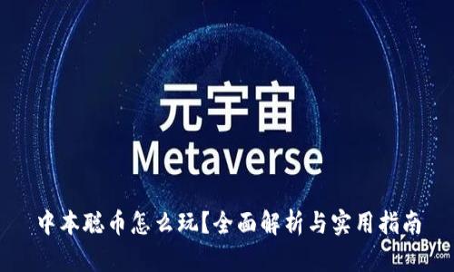 中本聪币怎么玩？全面解析与实用指南