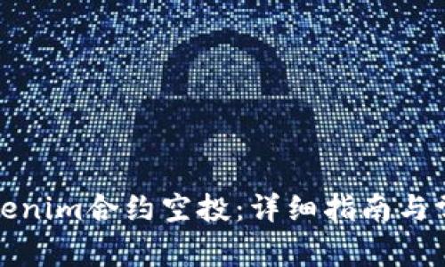 如何激活Tokenim合约空投：详细指南与常见问题解答