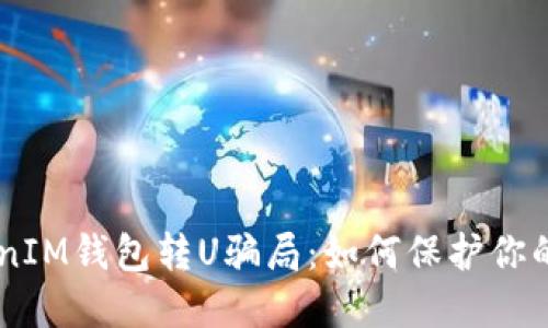 题目和关键词

揭穿TokenTokenIM钱包转U骗局：如何保护你的数字资产安全？