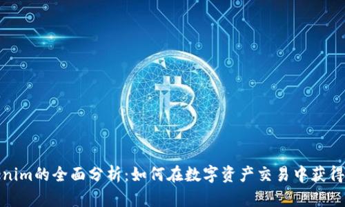 Tokenim的全面分析：如何在数字资产交易中获得成功