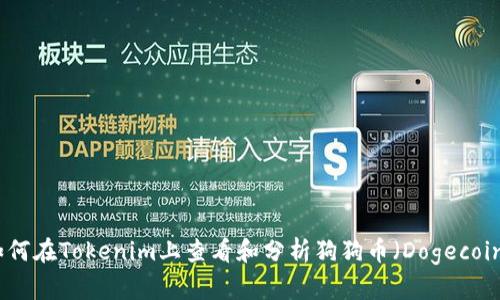 如何在Tokenim上查看和分析狗狗币（Dogecoin）