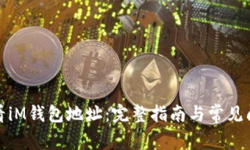 如何查看iM钱包地址：完整指南与常见问题解答