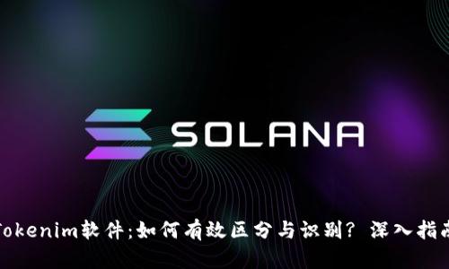 Tokenim软件：如何有效区分与识别? 深入指南