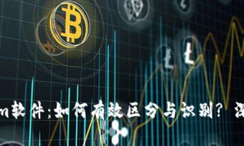 Tokenim软件：如何有效区分与识别? 深入指南