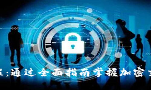 Tokenim新手教程：通过全面指南掌握加密交易的基础与实践