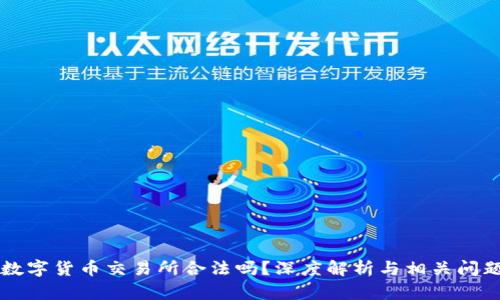 国内数字货币交易所合法吗？深度解析与相关问题解读