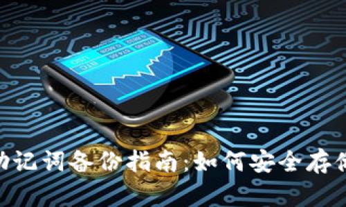 Tokenim钱包助记词备份指南：如何安全存储你的数字资产