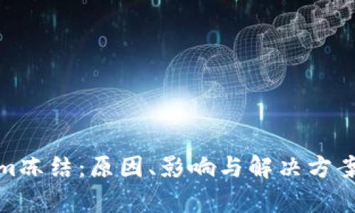 : Tokenim冻结：原因、影响与解决方案全面解析