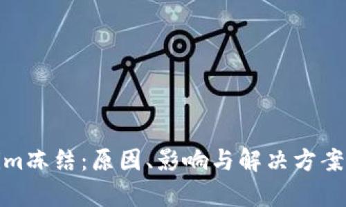 : Tokenim冻结：原因、影响与解决方案全面解析