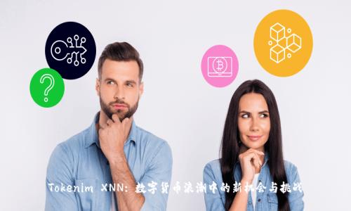 Tokenim XNN: 数字货币浪潮中的新机会与挑战