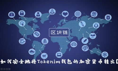 如何安全地将Tokenim钱包的加密货币转出？