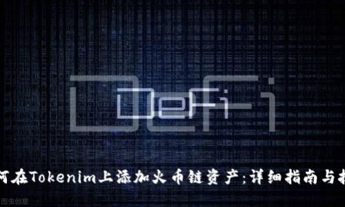 如何在Tokenim上添加火币链资产：详细指南与技巧