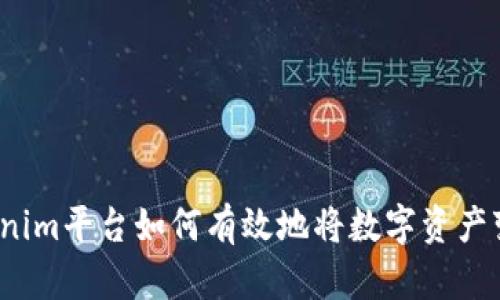 Tokenim平台如何有效地将数字资产变现？