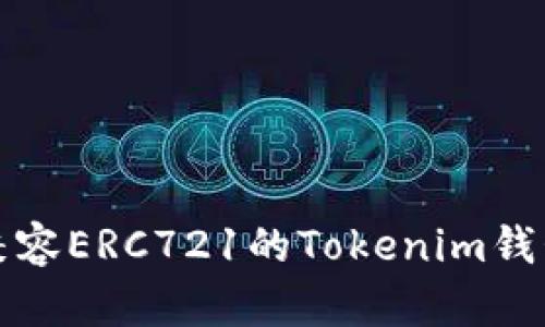 全面解析兼容ERC721的Tokenim钱包及其特点