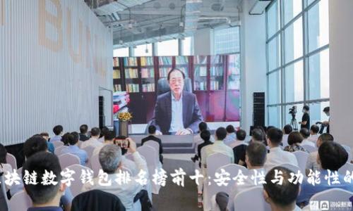 2023年区块链数字钱包排名榜前十：安全性与功能性的全面评测