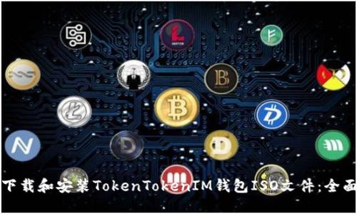 如何下载和安装TokenTokenIM钱包ISO文件：全面指南