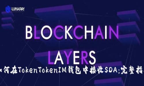 如何在TokenTokenIM钱包中接收SDA：完整指南