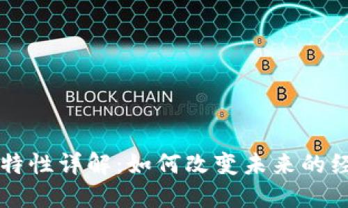 区块链的五大特性详解：如何改变未来的经济和社交模式