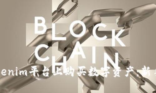 如何在Tokenim平台上购买数字资产：新手必看指南