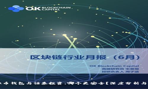 虚拟币钱包与证券投资:哪个更安全?深度分析与对比