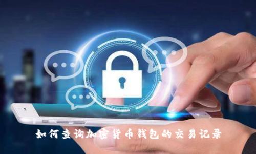 如何查询加密货币钱包的交易记录
